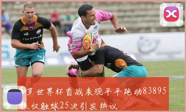 C罗世界杯首战表现平平跑动83895米仅触球25次引发热议
