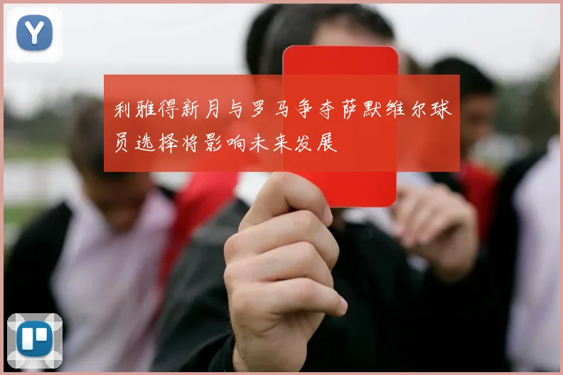 利雅得新月与罗马争夺萨默维尔球员选择将影响未来发展