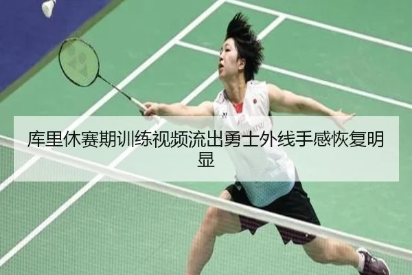库里休赛期训练视频流出勇士外线手感恢复明显